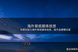 阿斯：皇马关注意国脚后卫斯卡尔维尼 亚特兰大要价不超5000万欧